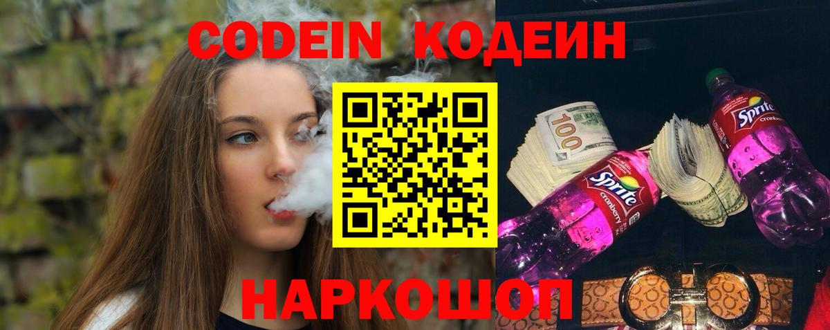 Сафоново  Кодеиновый сироп Lean напиток Lean (лин)  Вход с VPN  Codein Purple Drank 